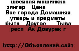 швейная машинкка зингер › Цена ­ 100 000 - Все города Домашняя утварь и предметы быта » Другое   . Тыва респ.,Ак-Довурак г.